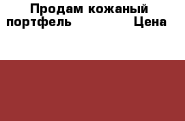 Продам кожаный портфель Dr.Koffer › Цена ­ 20 000 - Саратовская обл. Одежда, обувь и аксессуары » Аксессуары   